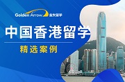 双非背景成功申请香港中文大学案例分享