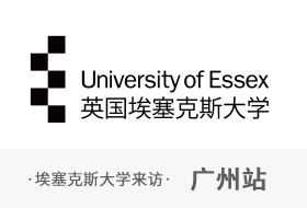 12月19日埃塞克斯大学访问恒盛娱乐广州分公司