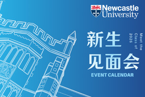2026策马赴新程｜纽卡斯尔大学中国新生见面会及录取更新全解析