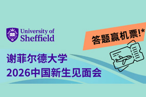 2026谢菲尔德大学中国行：毕业典礼+校友重聚+新生见面会重磅启幕