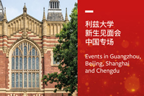 利兹大学2026中国新生见面会：本科与硕士专场活动预告