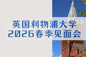 【报名开放】名企实习！音乐演出！精彩抽奖！利物浦中国见面会等你来探索