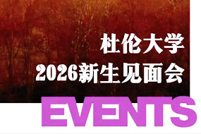 杜伦大学2026新生见面会报名开启 | 三月三城相见
