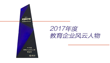 2017年度教育风云人物