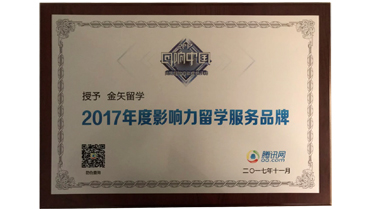 2017年度影响力留学服务品牌