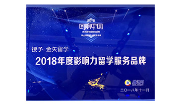2018年度影响力留学服务品牌